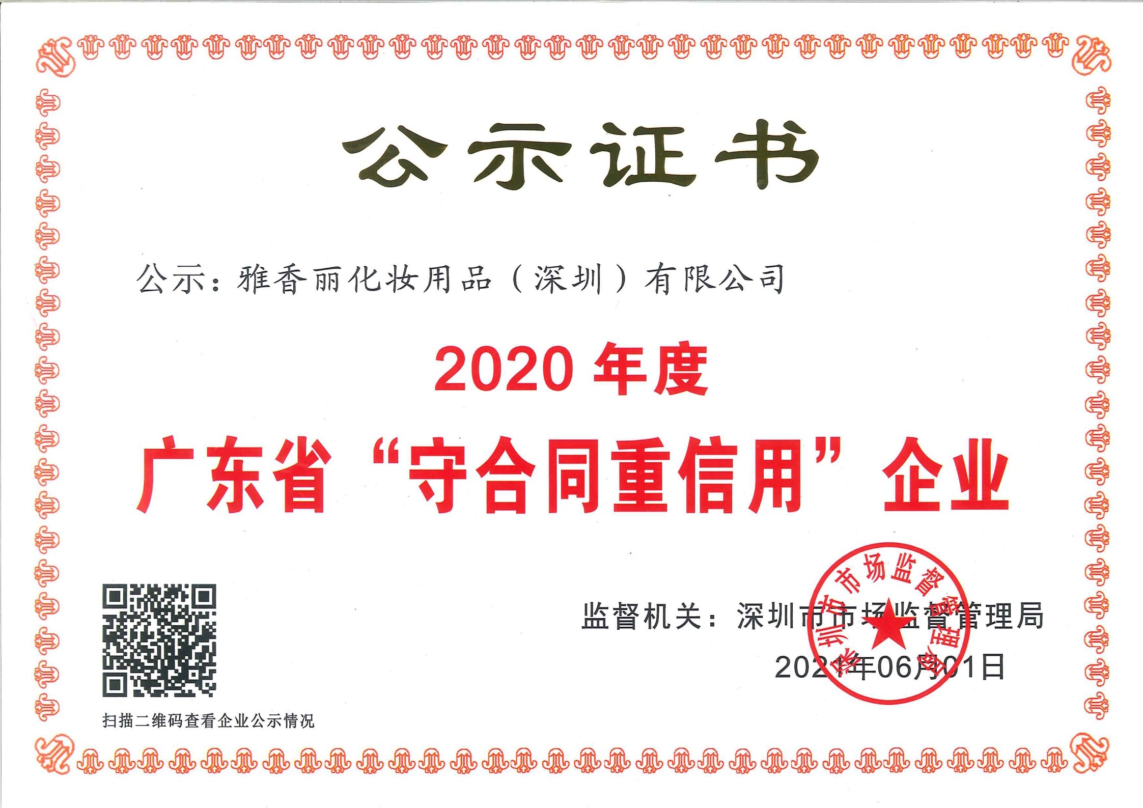 熱烈慶祝雅香麗化妝用品(深圳)有限公司--榮獲2020年度廣東省“守合同重信用”企業(yè)證書