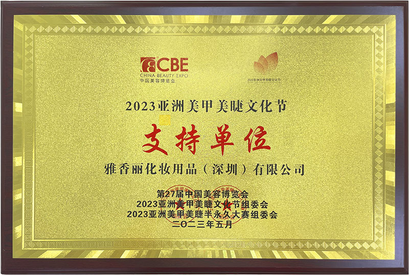 雅香麗2023CBE中國美容博覽會，亞洲美甲美睫文化節支持單位。